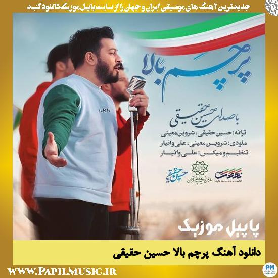 Hossein Haqiqi Parcham Bala دانلود آهنگ پرچم بالا از حسین حقیقی